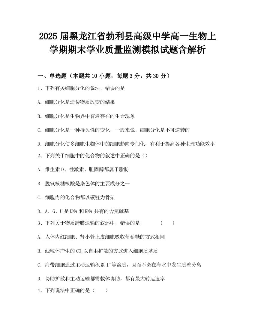 2025届黑龙江省勃利县高级中学高一生物上学期期末学业质量监测模拟试题含解析