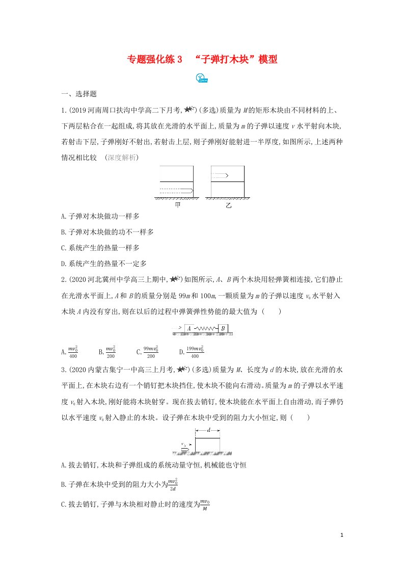 2022年新教材高中物理第1章动量及其守恒定律专题强化练3“子弹打木块”模型含解析鲁科版选择性必修第一册