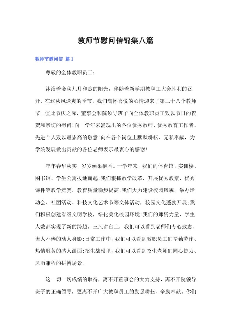 教师节慰问信锦集八篇