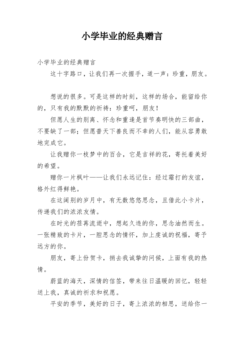 小学毕业的经典赠言