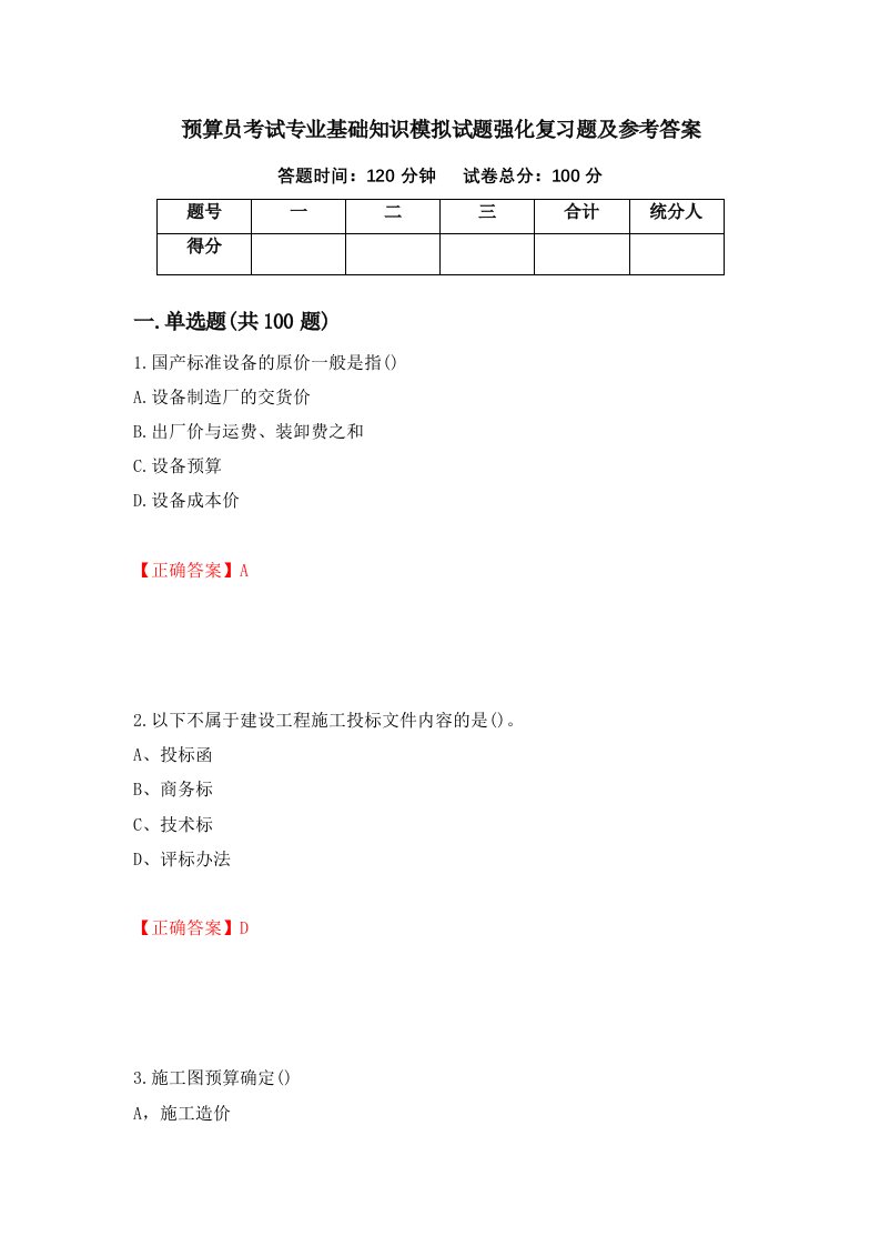 预算员考试专业基础知识模拟试题强化复习题及参考答案第67期