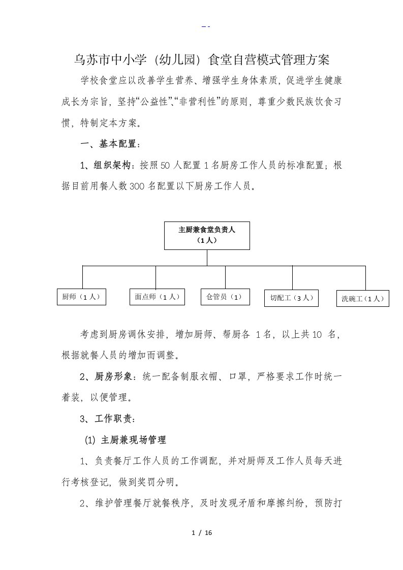 乌苏市中小学（幼儿园）食堂自营模式管理方案