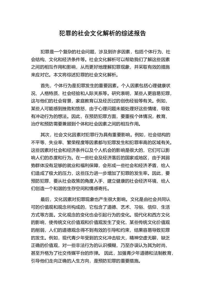 犯罪的社会文化解析的综述报告