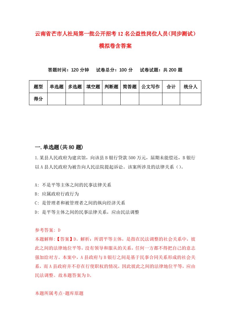 云南省芒市人社局第一批公开招考12名公益性岗位人员同步测试模拟卷含答案7