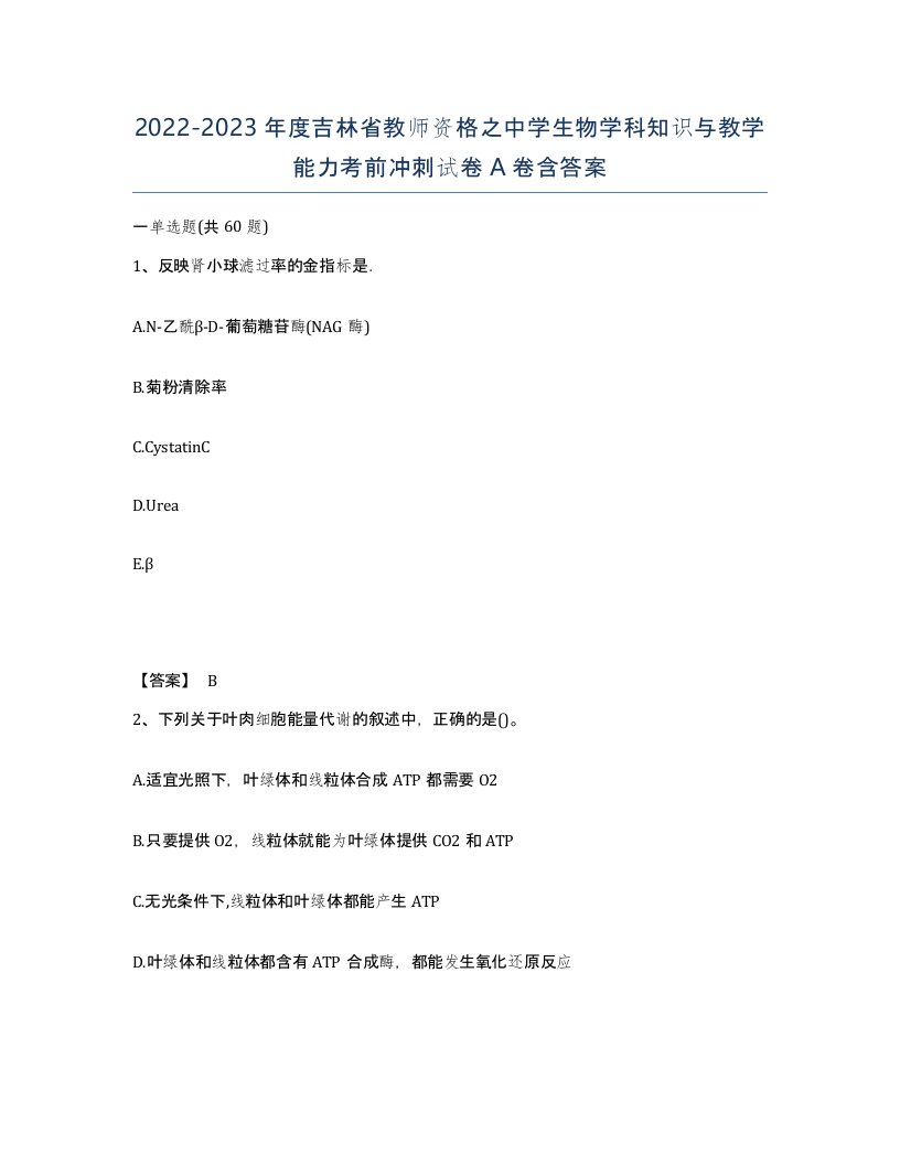 2022-2023年度吉林省教师资格之中学生物学科知识与教学能力考前冲刺试卷A卷含答案