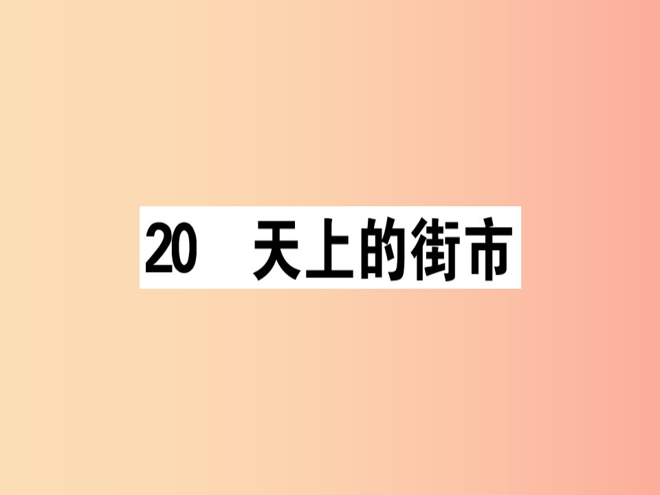 （广东专版）2019年七年级语文上册