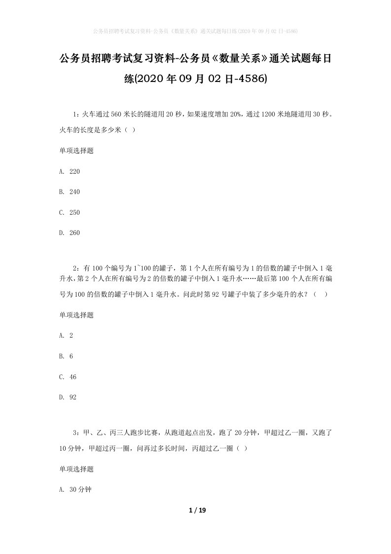 公务员招聘考试复习资料-公务员数量关系通关试题每日练2020年09月02日-4586