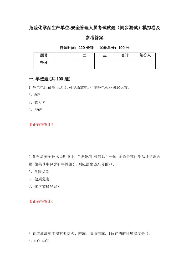 危险化学品生产单位-安全管理人员考试试题同步测试模拟卷及参考答案第28次