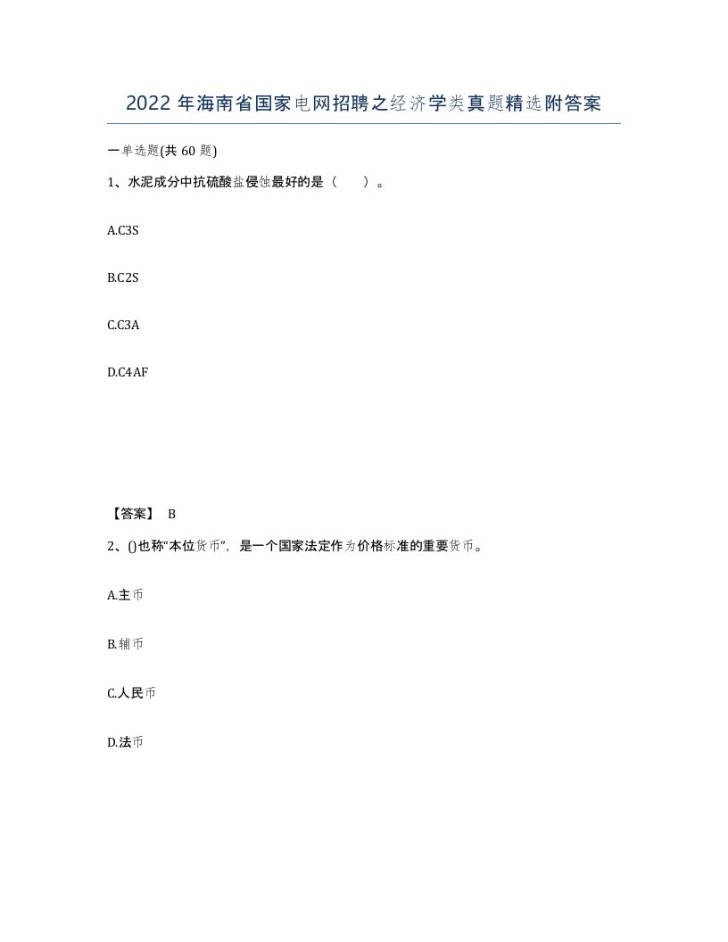 2022年海南省国家电网招聘之经济学类真题附答案