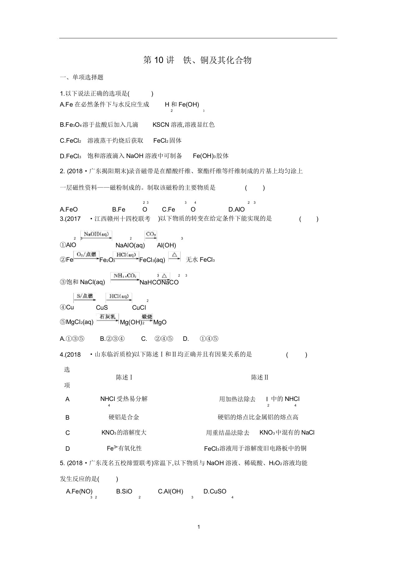 高三化学一轮复习专题2第10讲铁铜及其化合物练习含解析苏教版