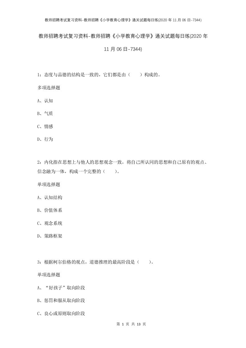 教师招聘考试复习资料-教师招聘小学教育心理学通关试题每日练2020年11月06日-7344