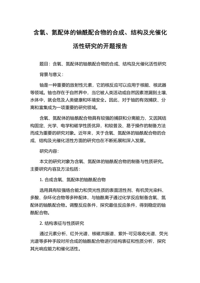 含氧、氮配体的铀酰配合物的合成、结构及光催化活性研究的开题报告