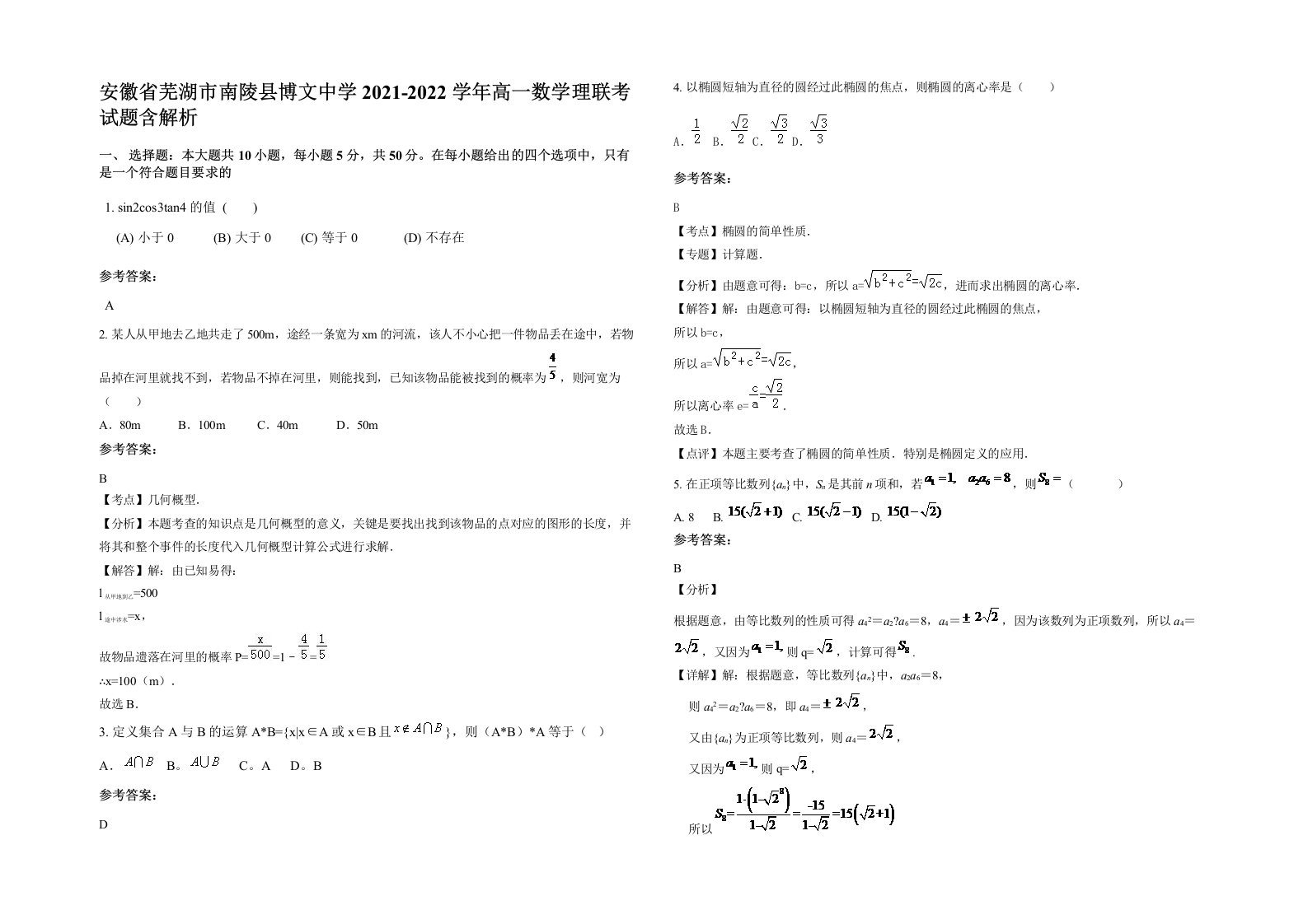 安徽省芜湖市南陵县博文中学2021-2022学年高一数学理联考试题含解析