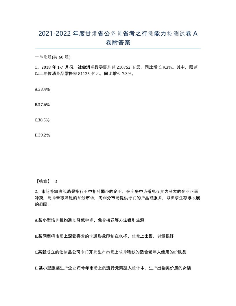 2021-2022年度甘肃省公务员省考之行测能力检测试卷A卷附答案