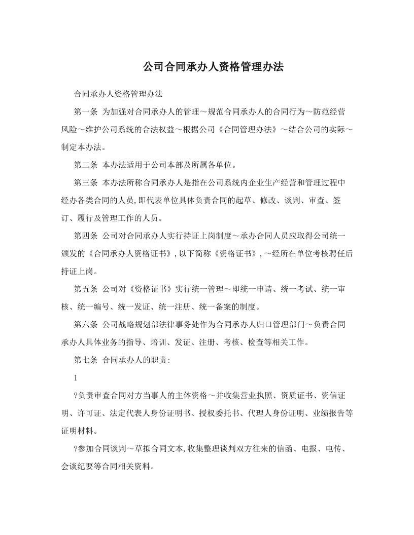 公司合同承办人资格管理办法