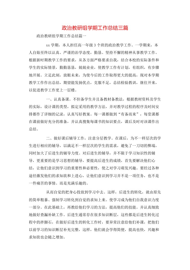 政治教研组学期工作总结三篇