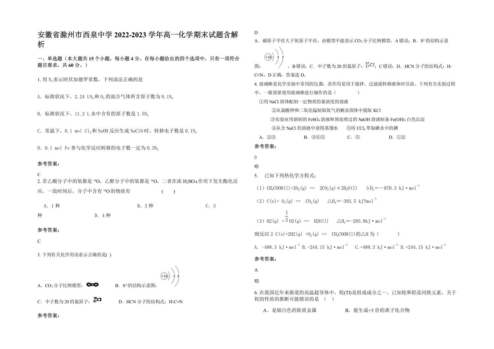 安徽省滁州市西泉中学2022-2023学年高一化学期末试题含解析