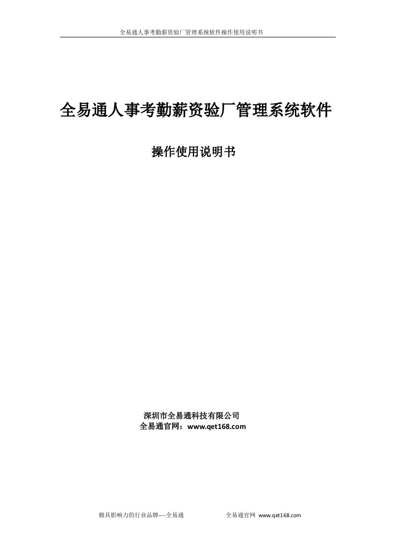 全易通人事考勤薪资验厂管理系统软件V9.2操作使用说明书