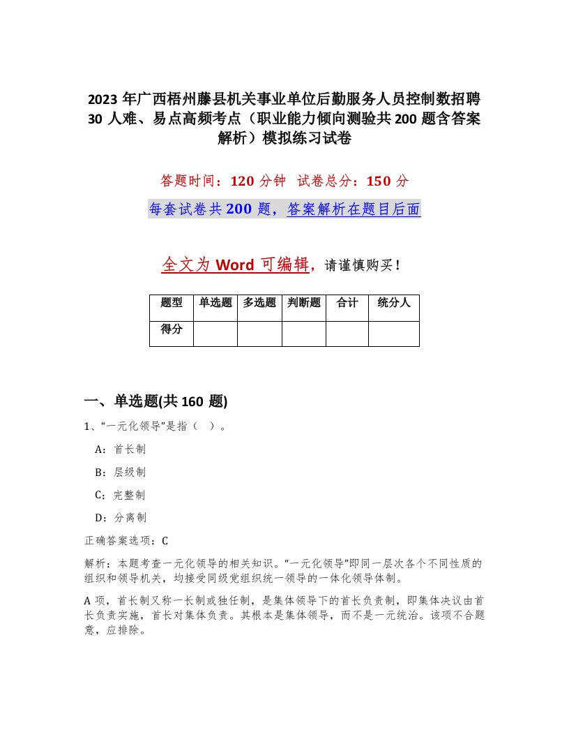 2023年广西梧州藤县机关事业单位后勤服务人员控制数招聘30人难易点高频考点职业能力倾向测验共200题含答案解析模拟练习试卷