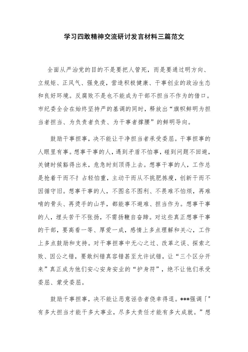 学习四敢精神交流研讨发言材料三篇范文