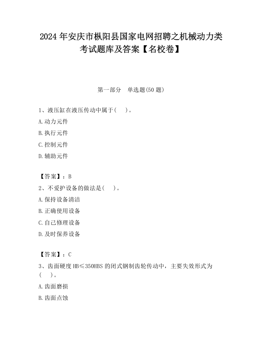 2024年安庆市枞阳县国家电网招聘之机械动力类考试题库及答案【名校卷】