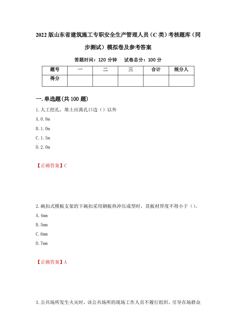 2022版山东省建筑施工专职安全生产管理人员C类考核题库同步测试模拟卷及参考答案第57套