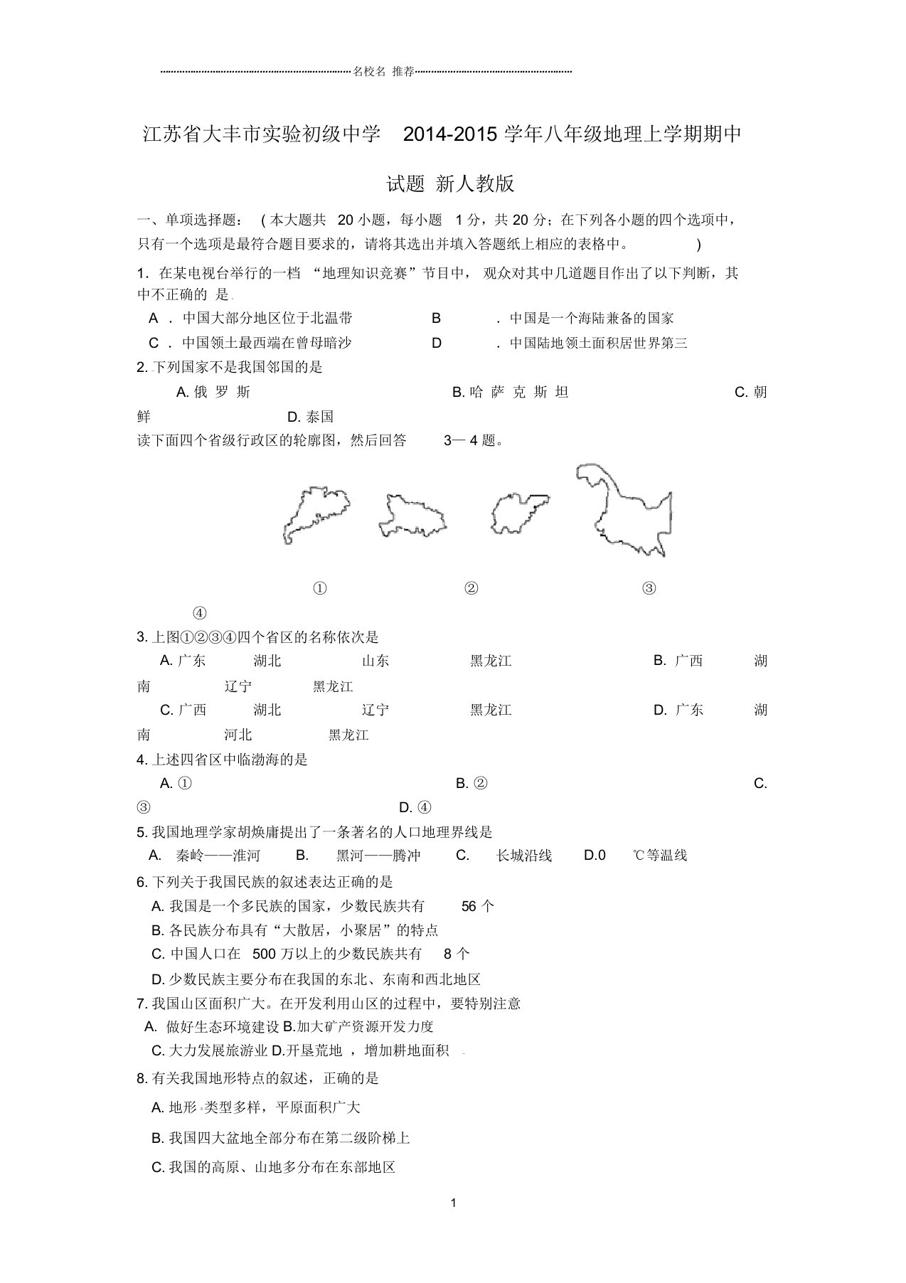 江苏省大丰市实验初级中学学年初中八年级地理上学期期中试题完整版新人教版