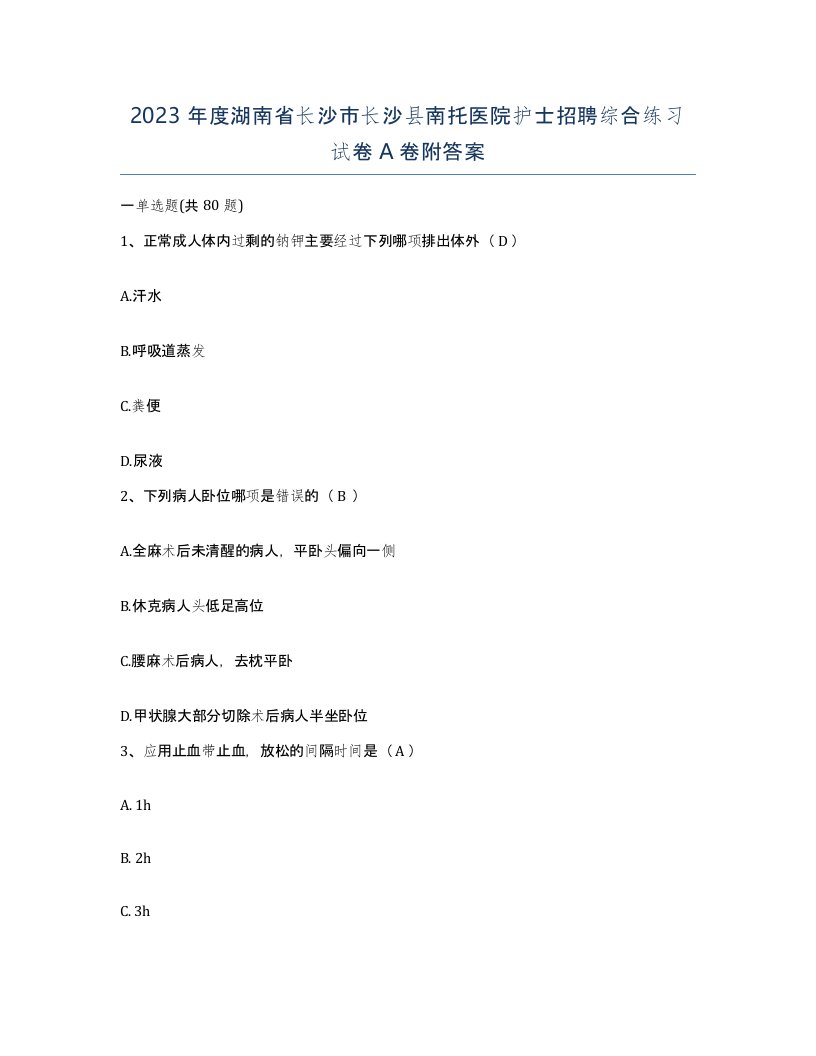 2023年度湖南省长沙市长沙县南托医院护士招聘综合练习试卷A卷附答案