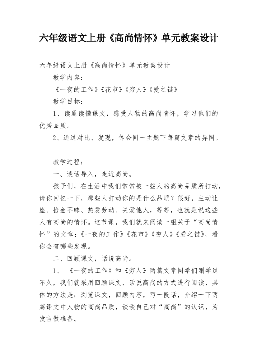 六年级语文上册《高尚情怀》单元教案设计