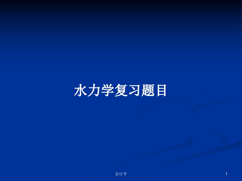 水力学复习题目PPT学习教案