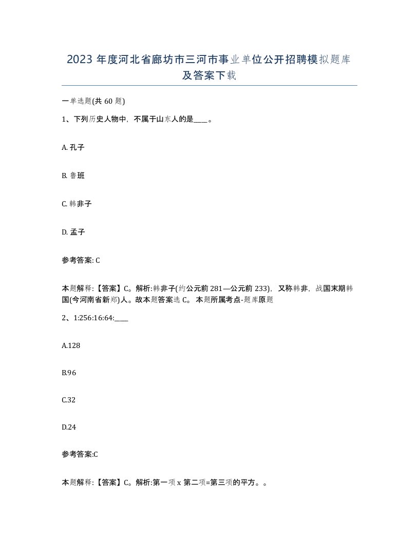 2023年度河北省廊坊市三河市事业单位公开招聘模拟题库及答案