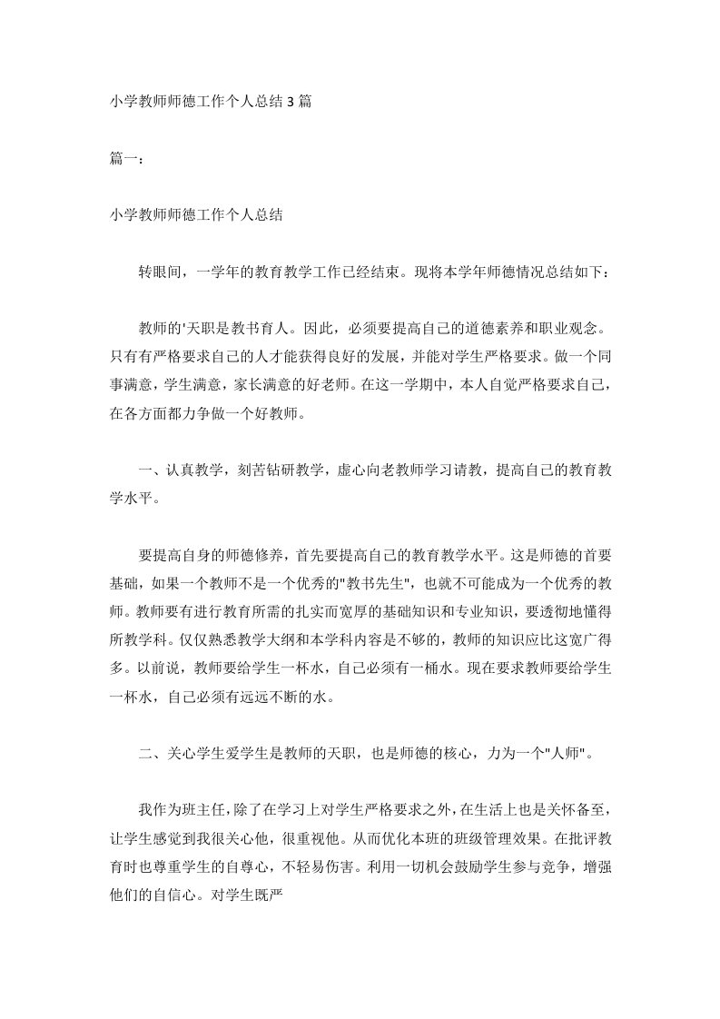 小学教师师德工作个人总结3篇