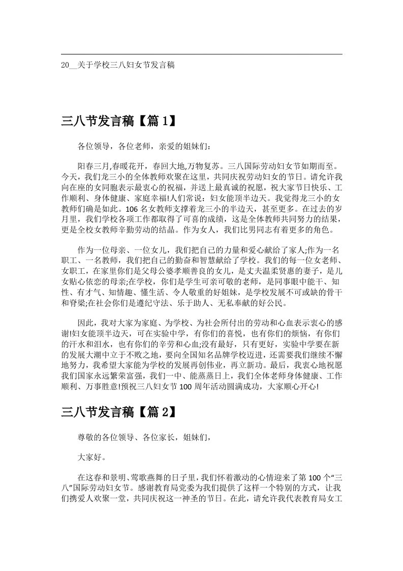 交际礼仪文书_20__关于学校三八妇女节发言稿