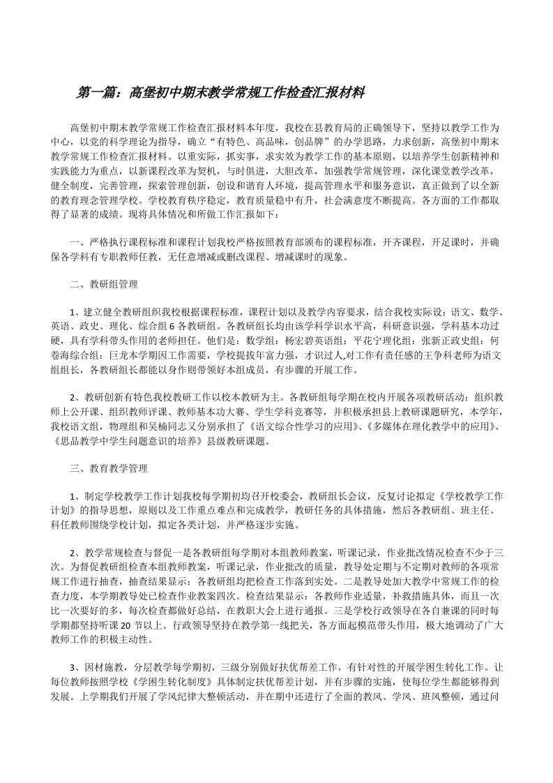 高堡初中期末教学常规工作检查汇报材料[推荐阅读][修改版]