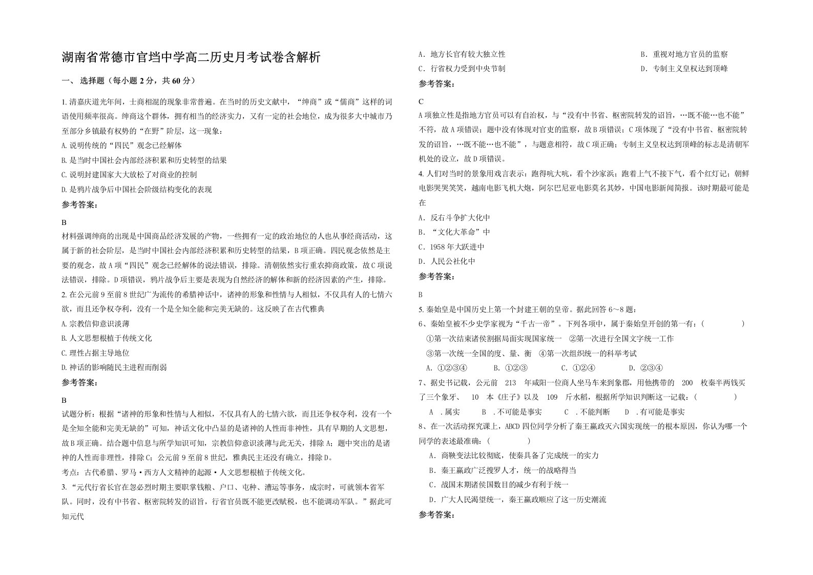 湖南省常德市官垱中学高二历史月考试卷含解析