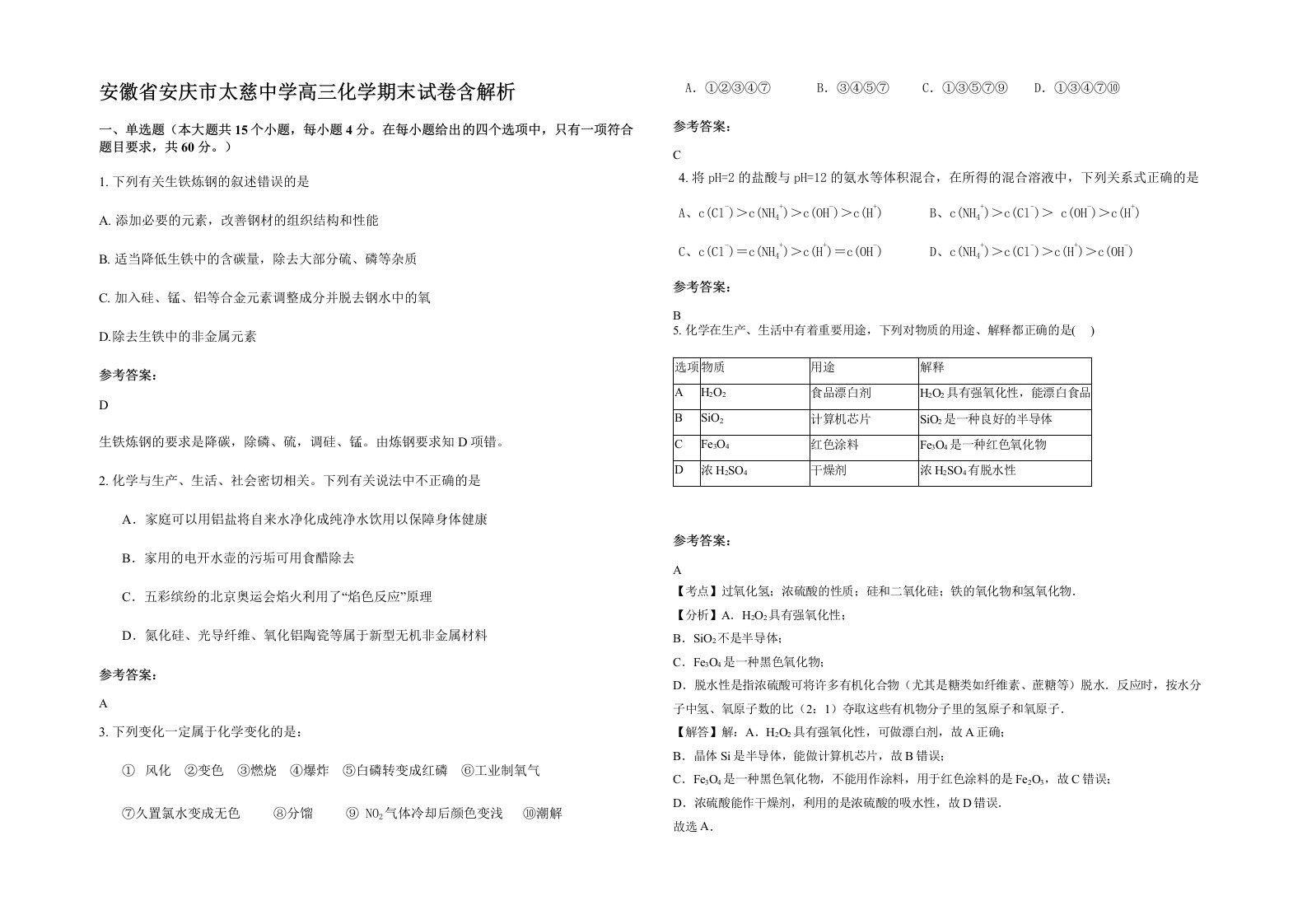 安徽省安庆市太慈中学高三化学期末试卷含解析