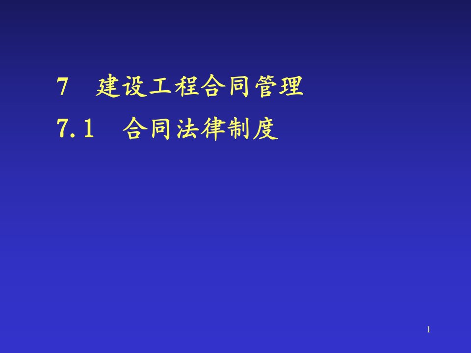 7建设工程合同管理建设法规课件1.ppt