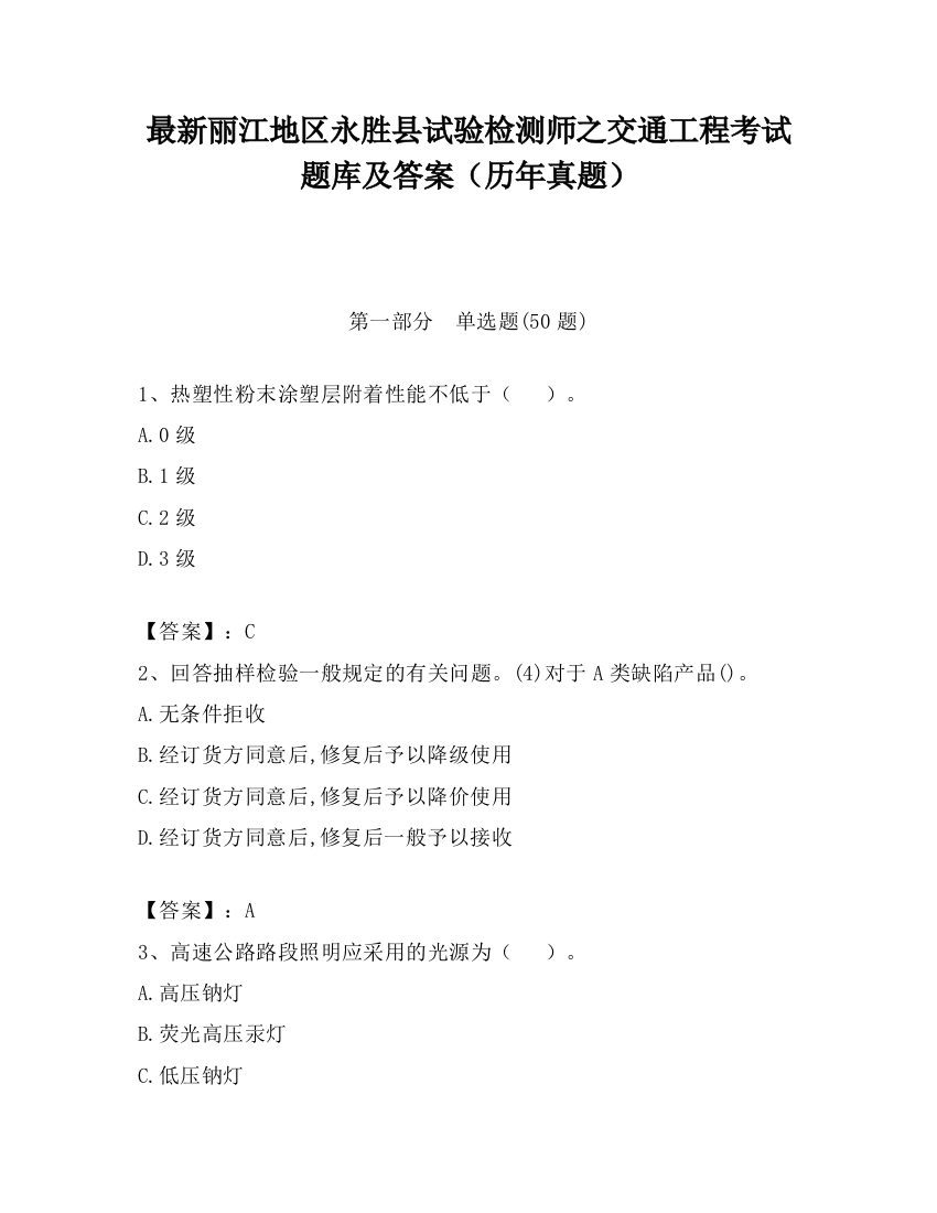 最新丽江地区永胜县试验检测师之交通工程考试题库及答案（历年真题）