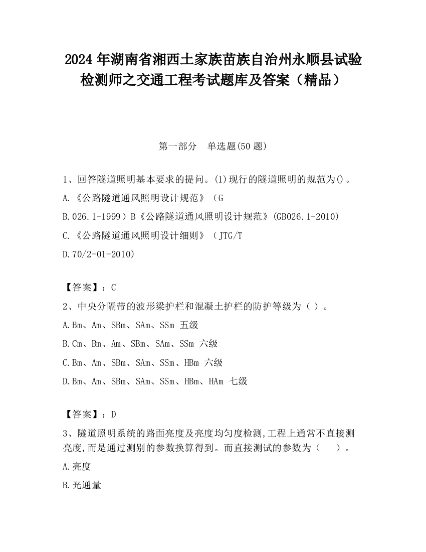 2024年湖南省湘西土家族苗族自治州永顺县试验检测师之交通工程考试题库及答案（精品）