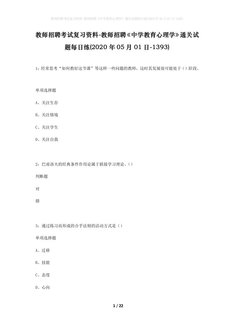 教师招聘考试复习资料-教师招聘中学教育心理学通关试题每日练2020年05月01日-1393