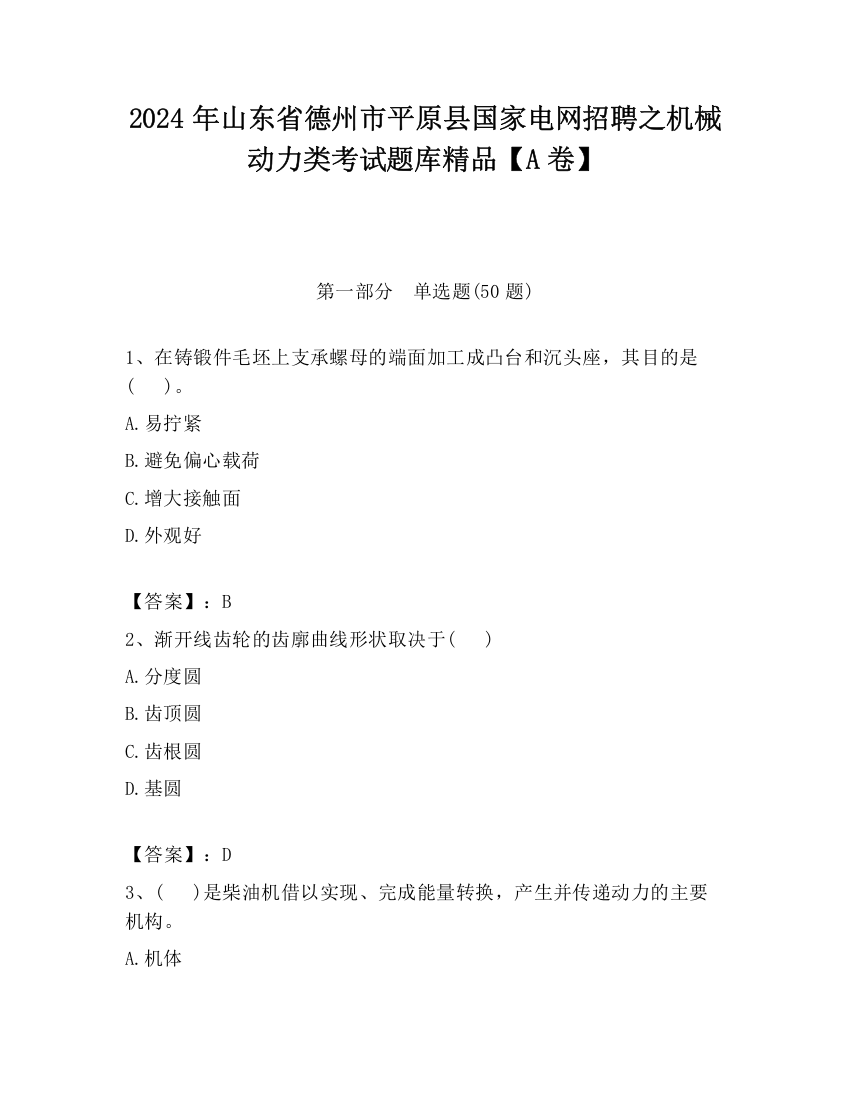 2024年山东省德州市平原县国家电网招聘之机械动力类考试题库精品【A卷】