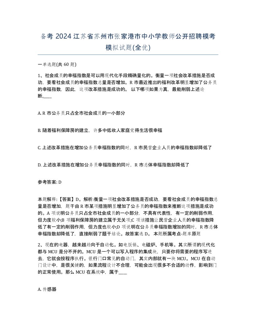 备考2024江苏省苏州市张家港市中小学教师公开招聘模考模拟试题全优