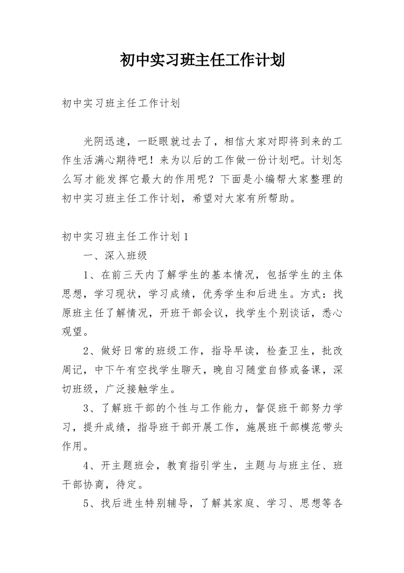 初中实习班主任工作计划_8