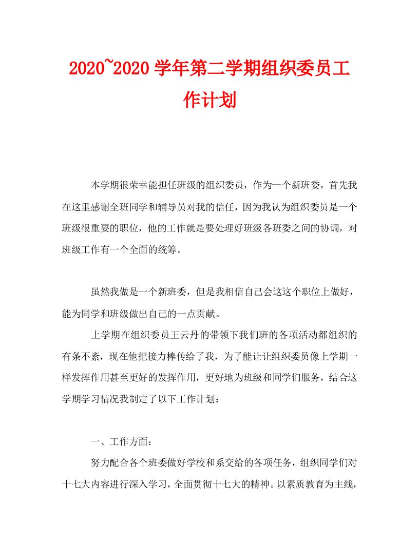 2020~2020学年第二学期组织委员工作计划