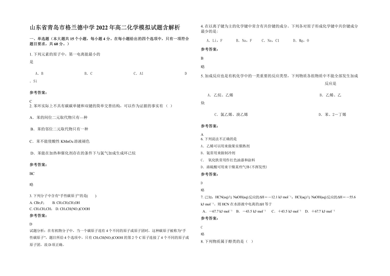 山东省青岛市格兰德中学2022年高二化学模拟试题含解析