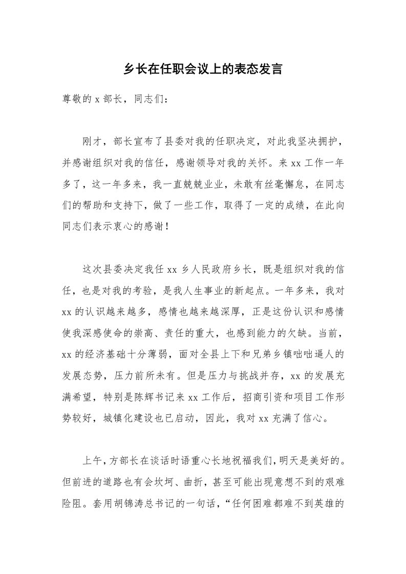 乡长在任职会议上的表态发言