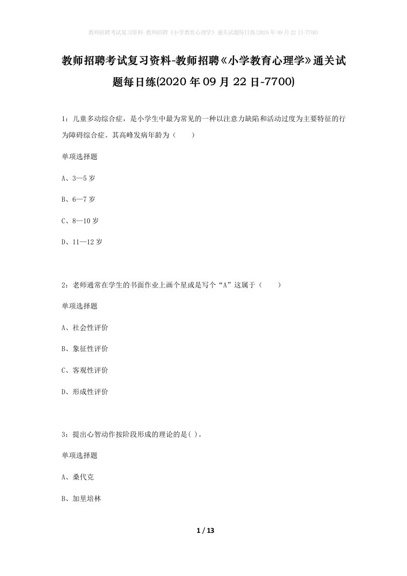 教师招聘考试复习资料-教师招聘小学教育心理学通关试题每日练2020年09月22日-7700