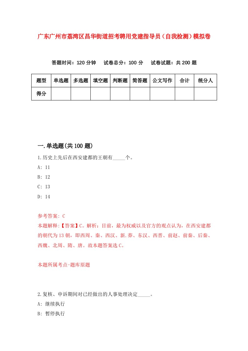 广东广州市荔湾区昌华街道招考聘用党建指导员自我检测模拟卷第1次