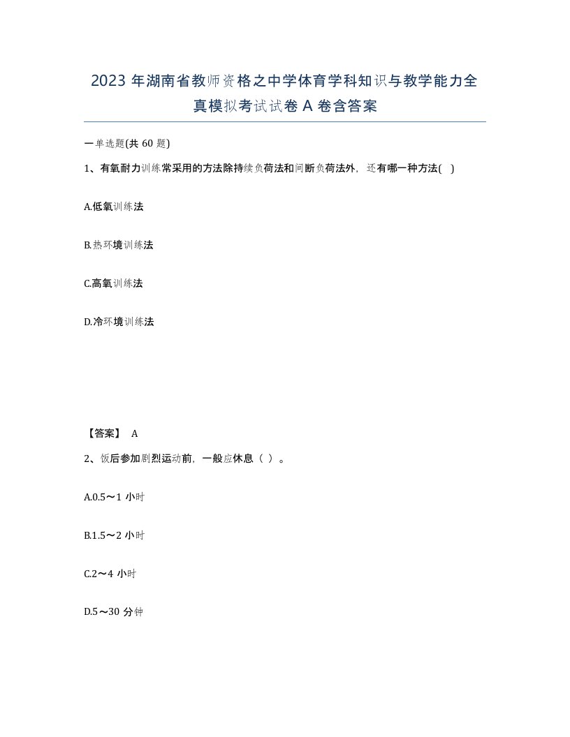 2023年湖南省教师资格之中学体育学科知识与教学能力全真模拟考试试卷A卷含答案