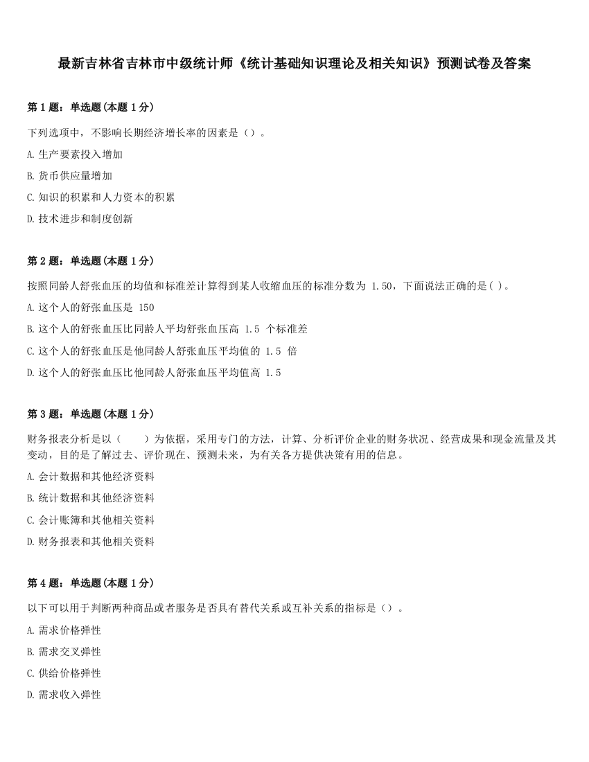 最新吉林省吉林市中级统计师《统计基础知识理论及相关知识》预测试卷及答案